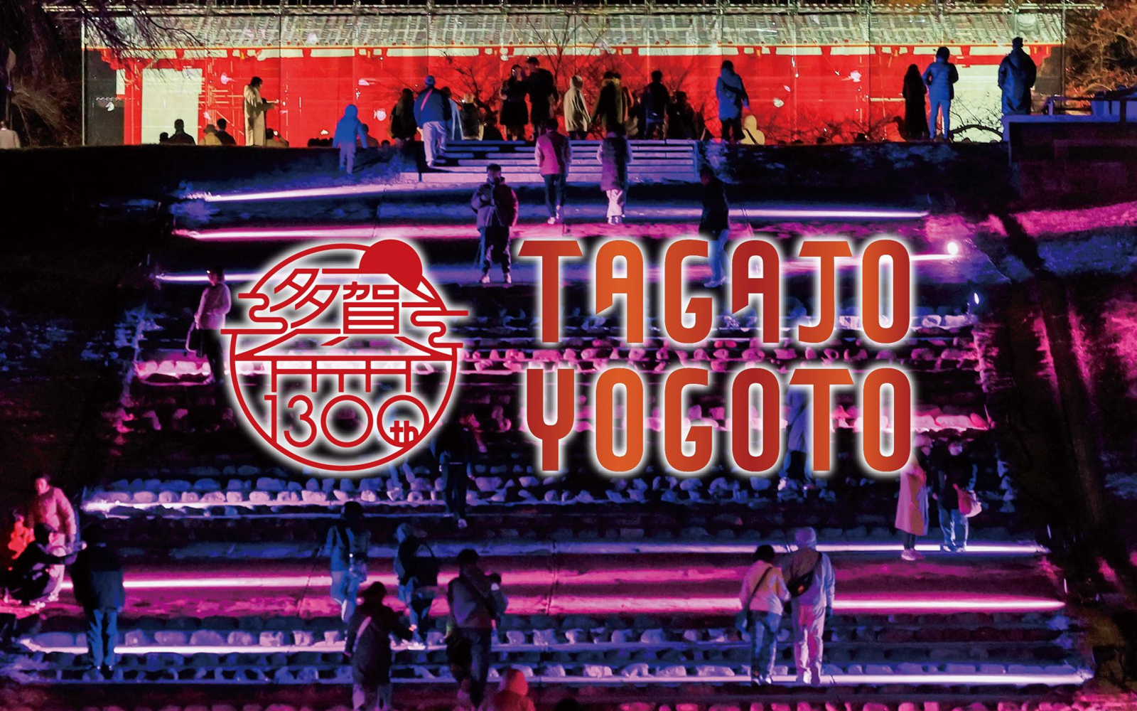 多賀城創建1300年記念「TAGAJO YOGOTO」