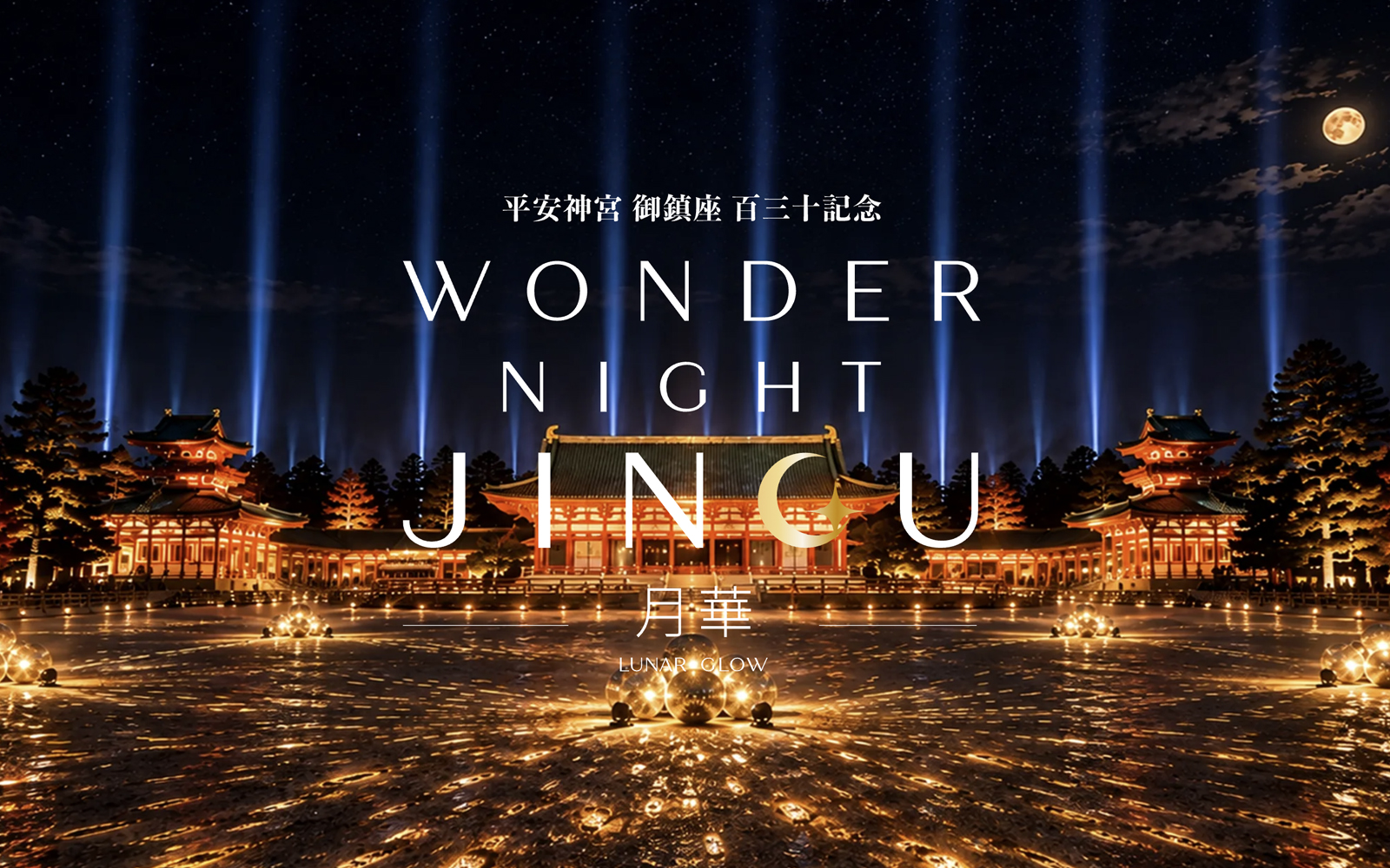 平安神宮 御鎮座 百三十記念 WONDER NIGHT JINGU